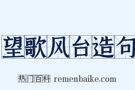 望歌风台造句是什么意思的图片